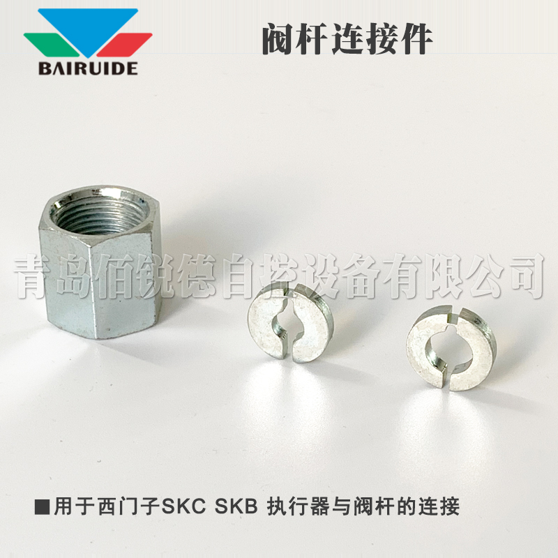 西門(mén)子執(zhí)行器SKB、SKC閥桿安裝附件