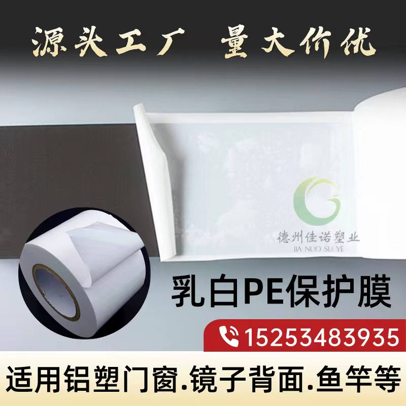 乳白PE保護(hù)膜