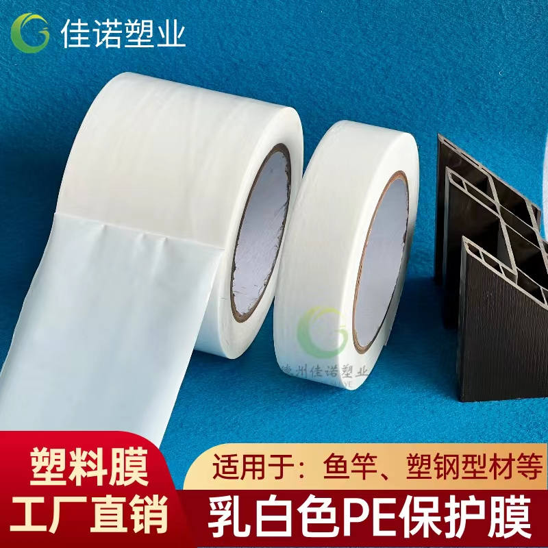 乳白PE保護(hù)膜